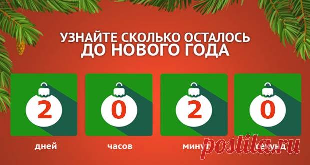 До Нового 2020 года осталось: сколько дней и часов | счетчик