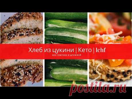 Хлеб из цукини I Кето I lchf I Без ГЛЮТЕНА и ДРОЖЖЕЙ