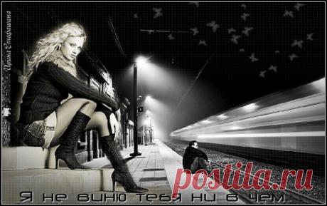 Я не виню тебя ни в чём. Экс - обсуждение произведений современной поэзии и прозы Я не виню тебя ни в чём. Экс - Клуб любителей современной прозы и поэзии