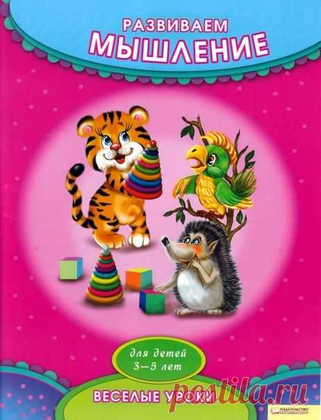 Развиваем мышление Веселые уроки для детей от 3 до 5 лет