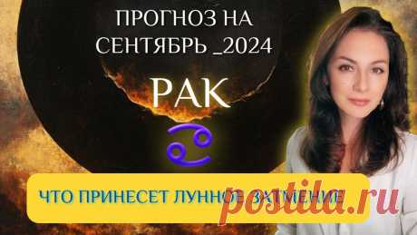 РАК, ТАКОГО БОЛЬШЕ НЕ БУДЕТ! ВАШЕ ПОСЛЕДНЕЕ ИСПЫТАНИЕ. Прогноз на СЕНТЯБРЬ 2024г. | Астрология с Ермолиной Татьяной | Дзен