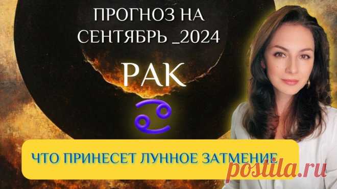РАК, ТАКОГО БОЛЬШЕ НЕ БУДЕТ! ВАШЕ ПОСЛЕДНЕЕ ИСПЫТАНИЕ. Прогноз на СЕНТЯБРЬ 2024г. | Астрология с Ермолиной Татьяной | Дзен