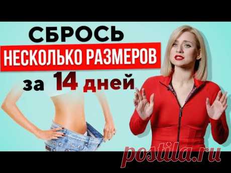 КАК похудеть на 10-20-30 КГ? СМЕНИ одежду XL на M!