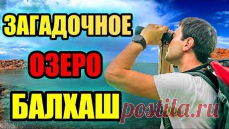ЗАГАДОЧНОЕ ОЗЕРО БАЛХАШ!! Природный Феномен! #озеро #балхаш
