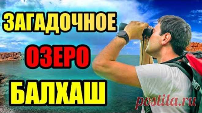 ЗАГАДОЧНОЕ ОЗЕРО БАЛХАШ!! Природный Феномен! #озеро #балхаш