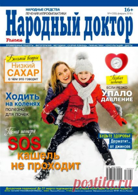 Народный доктор (№4 2018) Читать и скачать журналы онлайн