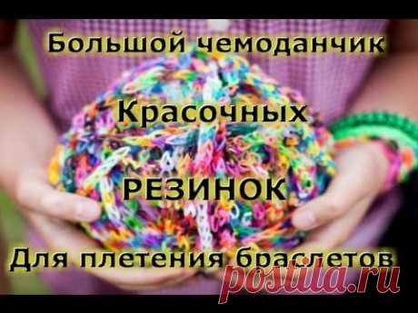 ♥Обзор. Большой чемоданчик с красочными резинками!♥