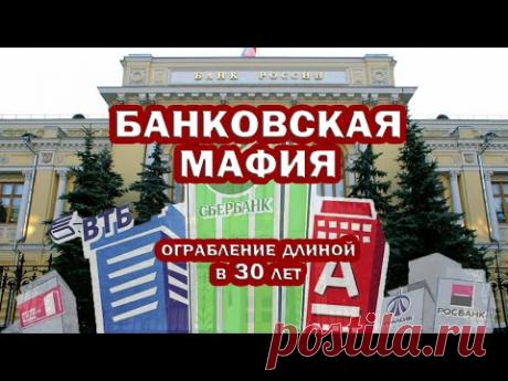 БАНКОВСКАЯ МАФИЯ. Как ГРАБЯТ НАРОД на протяжении 30 ЛЕТ. Интервью с иллюстрациями.