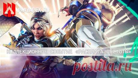 Коллекционное событие Apex Legends «Расплата Пустоты»