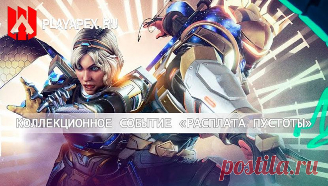 Коллекционное событие Apex Legends «Расплата Пустоты»