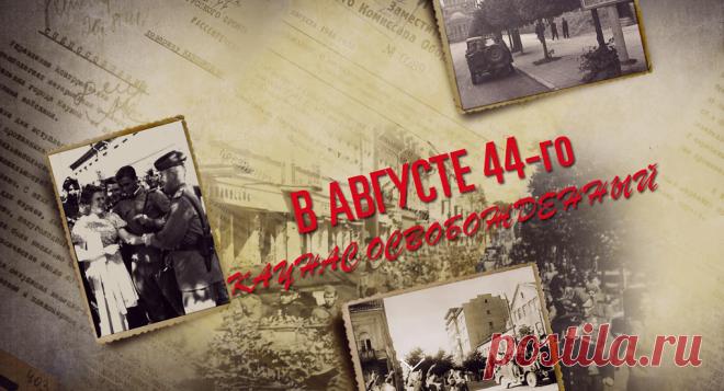 Опубликованы архивы об освобождении Каунаса от фашистских захватчиков Минобороны России создало мультимедийный раздел с архивными документами об освобождении Красной армией Каунаса от немецко-фашистских захватчиков в августе