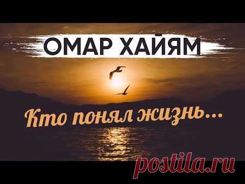 Омар Хайям - Кто понял жизнь тот не спешит (Аудио-Видео Стих)