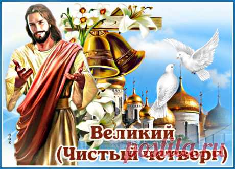 Пусть от грязи, пыли, сора
Весь очистится ваш дом.
Пусть уйдут все злые мысли
С этим Чистым четвергом.