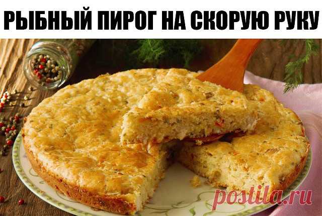 РЫБНЫЙ ПИРОГ НА СКОРУЮ РУКУ
160 ккал

Для теста:
- Кефир - 1 стакан,
- 2-яйца,
- мука- 1.5- 2 стакана,
- масло растительное-3 ст. ложки,
- соль-0.5 ч. ложки.

Для начинки:
- 1 банка консервы скумбрия и
- пучок зелёного лука.

Замешиваем тесто ( как сметана) половина теста вливаем в сковороду , поверх кладём размятую консерву с зелёным луком и верх заливаем остатком теста, печём -180 минут 30- 40.
когда корочка загрубеет смазываем слив. маслом или сметаной

Приятного аппетита!