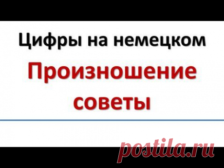 Немецкий: Цифры на немецком - Произношение советы/Aussprache der Zahlen