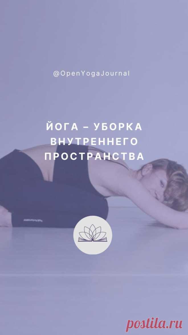 Мы знаем, что следует поддерживать чистоту и порядок в том пространстве, которое нас окружает. Мы следим за своим телом, регулярно выполняем водные процедуры: принимаем душ, ванную, чистим зубы. Мы привыкли держать области физического пространства под контролем. Но есть ли у нас привычка заботиться о своём “внутреннем пространстве”?