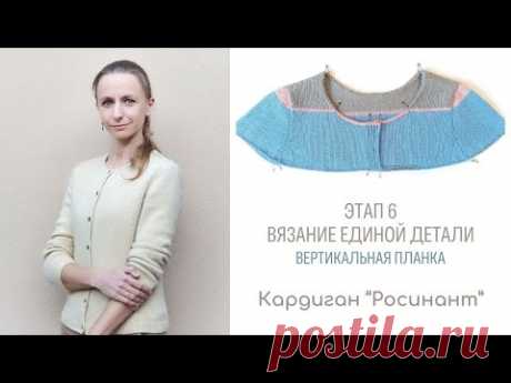Росинант. Видео 6.3. Вязание единой детали. Вертикальная планка