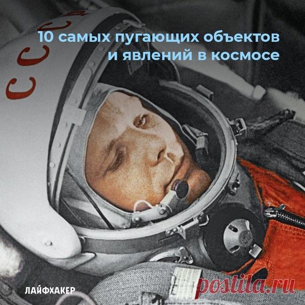 60 лет назад состоялся первый полет человека в космос. Рассказываем, почему небесные тела могут вызвать трепет даже у не самых впечатлительных людей.