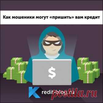 Что делать, если мошенники оформили на вас кредит?
