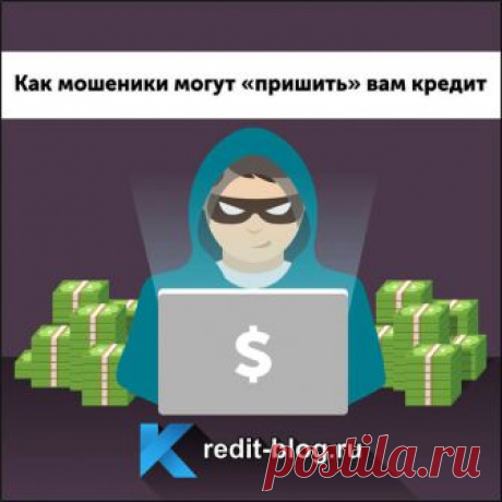 Что делать, если мошенники оформили на вас кредит?