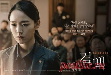 Южнокорейская криминальная драма «Невиновная» (2020) | О книгах, фильмах и не только... | Дзен