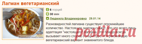 Рецепт: Лагман вегетарианский на RussianFood.com