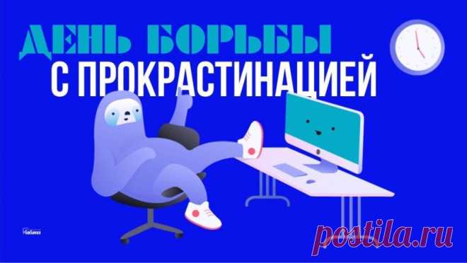 Картинки день борьбы с прокрастинацией 6 сентября