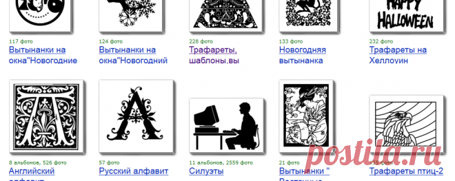 aledremov — альбом «КлипартPNG / Трафареты,шаблоны,вытынанки.» на Яндекс.Фотках