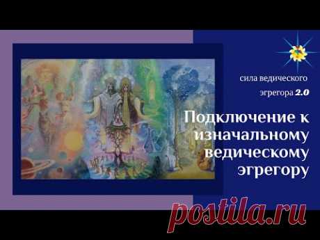 История моего первого запуска Ведического эгрегора. Сила Ведического эгрегора. Антон Артмид