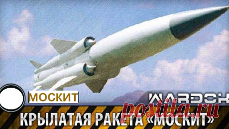 Крылатая ракета Москит.  Убийца авианосцев. 
https://www.youtube.com/watch?v=p8ssd5zOwkk