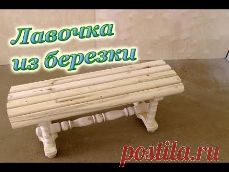 ЛАВОЧКА из березки своими руками. Birch Bench Handmade.