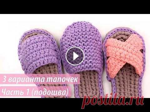 Как связать тапочки из трикотажной пряжи. Часть 1 (подошва). В мастер-классе показываю, как вязать подошву для тапочки. Схема подошвы есть в нашем профиле instagram: Пряжа Biskvit для подошвы тут: Мой интернет-м...