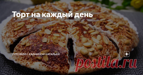 Торт на каждый день Почему на каждый день, потому что готовится быстро, а ингредиенты самые обычные кефир, сахар и мука, даже яйца не понадобятся, в итоги получается просто тающий во рту тортик, у него даже коржи получаются влажные, что не требуют дополнительной пропитки.
ИНГРЕДИЕНТЫ
Кефир –250мл.
Сода -1 ч.л.