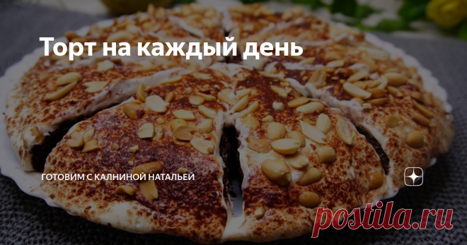 Торт на каждый день Почему на каждый день, потому что готовится быстро, а ингредиенты самые обычные кефир, сахар и мука, даже яйца не понадобятся, в итоги получается просто тающий во рту тортик, у него даже коржи получаются влажные, что не требуют дополнительной пропитки.
ИНГРЕДИЕНТЫ
Кефир –250мл.
Сода -1 ч.л.