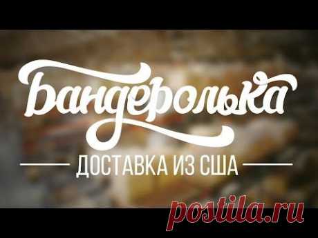 Доставка товара из США, посредник для покупок в Америке | Бандеролька