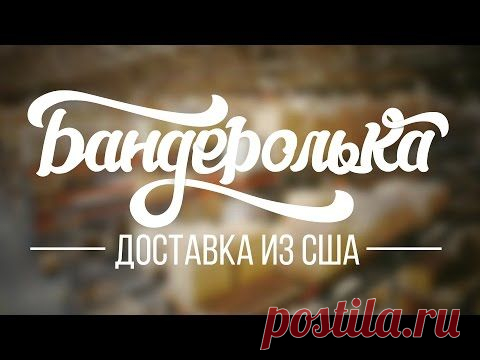 Доставка товара из США, посредник для покупок в Америке | Бандеролька