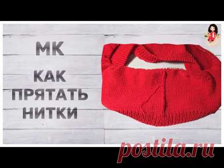 МК Как я прячу нитки в конце вязания