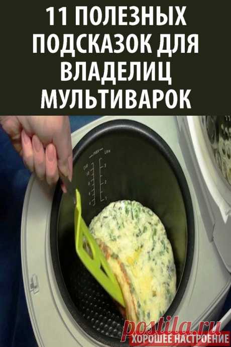 11 полезных подсказок для владелиц мультиварок