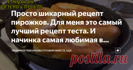 Просто шикарный рецепт пирожков. Для меня это самый лучший рецепт теста. И начинка самая любимая в нашей семье Если вы хоть один раз сделаете тесто для пирожков по этому рецепту, обо всех остальных рецептах вы просто забудете.  Тесто просто шедевральное. Кстати, оно подходит и для жарки на сковороде, и для выпечки в духовке. А какая вкусная будет у нас сегодня начинка! По этому рецепту делаю просто ужин для своей семьи - и  быстро, и вкусно, и сытно.   Итак начнём.  Вылива...
