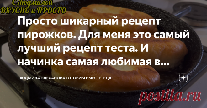 Просто шикарный рецепт пирожков. Для меня это самый лучший рецепт теста. И начинка самая любимая в нашей семье Если вы хоть один раз сделаете тесто для пирожков по этому рецепту, обо всех остальных рецептах вы просто забудете.  Тесто просто шедевральное. Кстати, оно подходит и для жарки на сковороде, и для выпечки в духовке. А какая вкусная будет у нас сегодня начинка! По этому рецепту делаю просто ужин для своей семьи - и  быстро, и вкусно, и сытно.   Итак начнём.  Вылива...