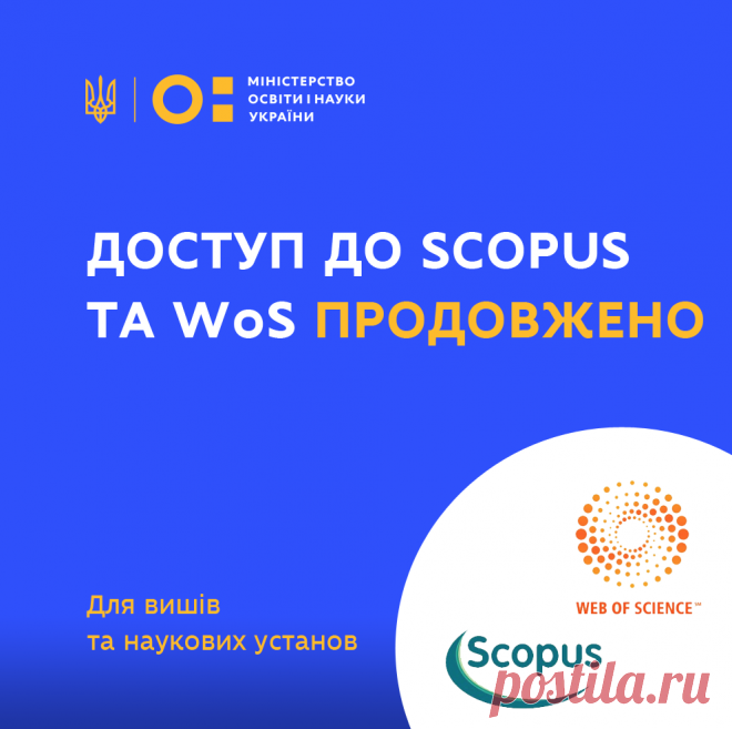 Міністерство освіти і науки України - Доступ за кошти бюджету до Scopus та WoS для вишів та наукових установ України буде продовжено – наказ МОН