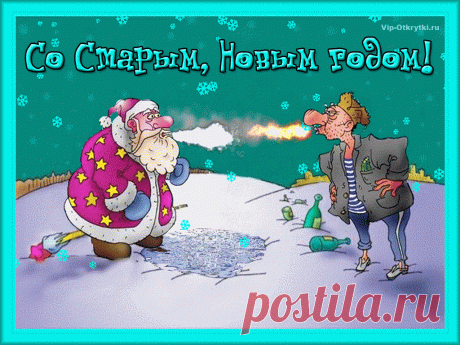 Веселого Старого Нового года