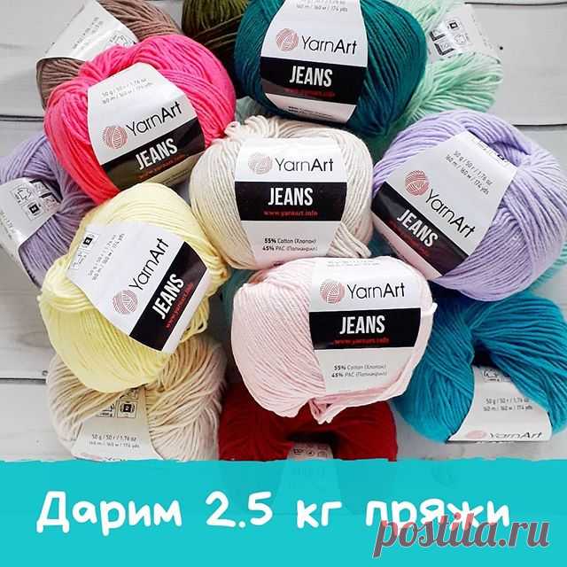🔥 ДАРИМ ПОДАРКИ 🔥
⠀
Именно ты можешь выйграть набор пряжи Yarnart Jeans (10 моточков) 💫
⠀
Всего будет 5 победителей, доставка подарков по РФ бесплатная 👍
⠀
НО это еще не все, так же мы разыграем 8 мастер-классов по вязаным игрушкам 🎁
⠀
ВЫПОЛНЯЙ простые условия и забирай свой подарок 🎊👇
⠀
💥Подпишись на страницу организатора @knit_brooch_free_mk
⠀
И ОБЯЗАТЕЛЬНО подпишись на всех спонсоров:
⠀
🔸@natasha_toys подарит МК 