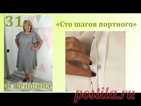 Урок 31. Технология обработки супатной застежки. Сто Шагов Портного