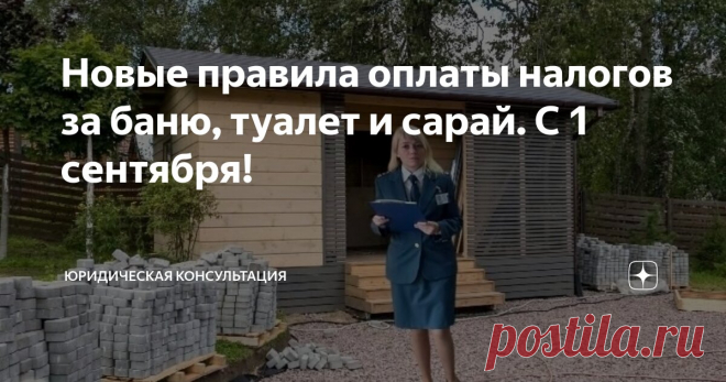 Новые правила оплаты налогов за баню, туалет и сарай. С 1 сентября! Статья автора «Юридическая консультация» в Дзене ✍: Теперь постройки в виде бань, теплиц и сараев признаются полноценными объектами налогообложения.