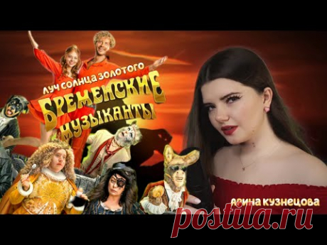 С ДЕТСТВА ЗНАКОМАЯ ПЕСНЯ / Серенада Трубадура (Луч солнца золотого) - м/ф Бременские музыканты