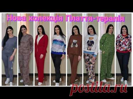 Нова колекція Плаття-терапія