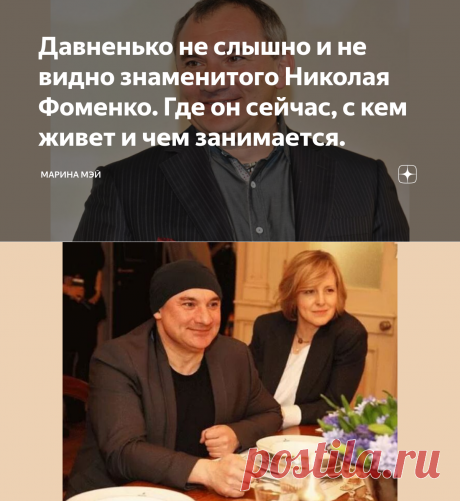 Давненько не слышно и не видно знаменитого Николая Фоменко. Где он сейчас, с кем живет и чем занимается. | Марина Мэй | Яндекс Дзен
