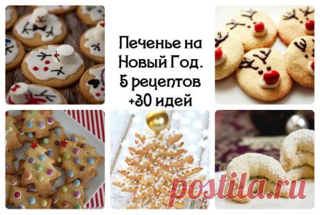 Печенье на Рождество: 30 идей | Море идей
