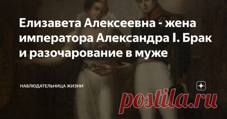 Елизавета Алексеевна - жена императора Александра Ⅰ. Брак и разочарование в муже Браки заключенные между правящими монархами и принцессами других государств редко были счастливыми. Возможно из-за того, что в них не было самого главного — любви. Брак был не союзом дух любящих людей, а укреплением государственного могущества, поиском союзников для укрепления империи, государства.
Не исключением стала и женитьба Великого князя Александра Ⅰ.
Жену будущему императору подбирала